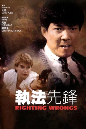 Righting Wrongs (1986) กล้าแล้วต้องบ้า