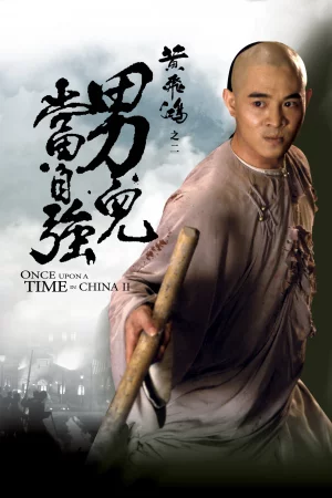 ดูหนัง Once Upon a Time in China (1991) หวงเฟยหง หมัดบินทะลุเหล็ก (1991) ออนไลน์ HD ฟรี