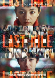 Last Mile (2024) เต็มเรื่อง