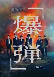 Bakudan (2025) เต็มเรื่อง