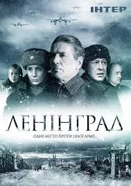 Attack On Leningrad (2009) เต็มเรื่อง