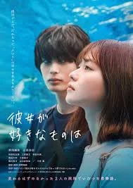 Kanojo no sukinamonowa (2021) เต็มเรื่อง