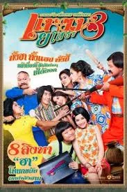 HELLO YASOTHORN 3 (2013) แหยมยโสธร 3