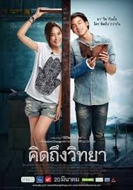 คิดถึงวิทยา (2014) เต็มเรื่อง