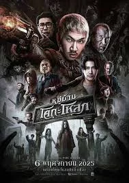 Muban Kho Kalok (2025) หมู่บ้านโคกะโหลก