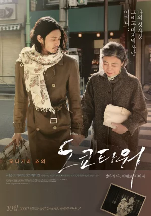 Tokyo Tower: Mom and Me, and Sometimes Dad (2007) รักยิ่งใหญ่ หัวใจให้เธอ