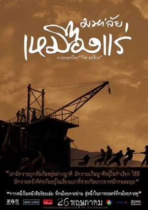 มหาลัย เหมืองแร่ (2548)