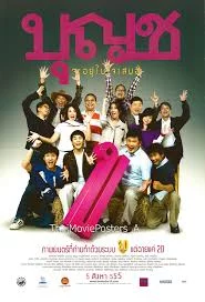 บุญชู จะอยู่ในใจเสมอ (2553)
