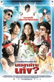 Tengs Angel (2008) เทวดาท่าจะเท่ง