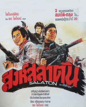 สิงห์สลาตัน (2520)