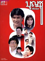 บุญชู 8 เพื่อเธอ (2538)