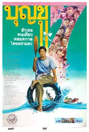บุญชู 7 รักเธอคนเดียวตลอดกาลใครอย่าแตะ (2536)