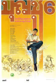 บุญชู 6  (2534)