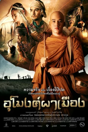 The Outrage (2011) อุโมงค์ผาเมือง