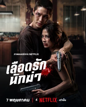 My Dearest Assassin (2026) เลือดรักนักฆ่า