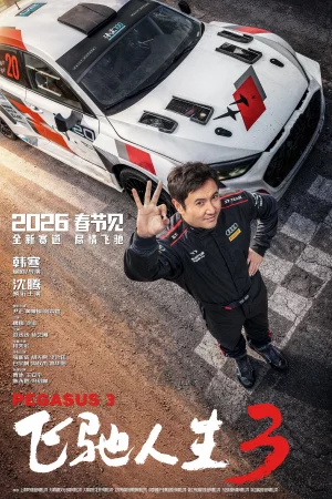 Pegasus 3 (2026) เต็มเรื่อง