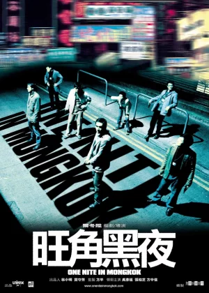 One Nite in Mongkok (2004) ดับตะวันล่า