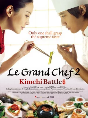 Le Grand Chef 2: Kimchi Battle (2010) บิ๊กกุ๊กศึกโลกันตร์ 2 ประลองกิมจิ