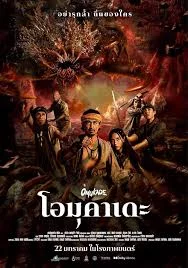 Omukade (2025) โอมุคาเดะ