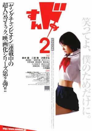Sundome 2 (2008) เต็มเรื่อง