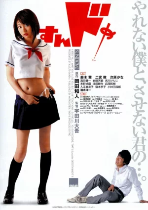 Sundome (2007) เต็มเรื่อง
