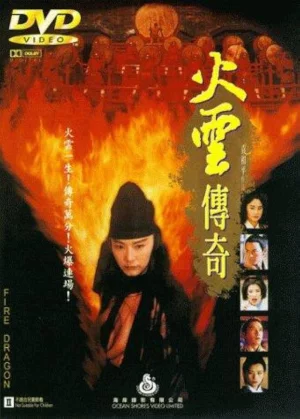 Fire Dragon (1994) นางพญามารเมฆไฟ