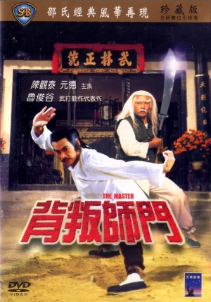 The Master (1980) เต็มเรื่อง