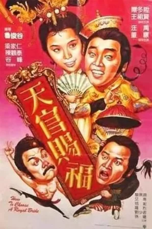 How to Choose a Royal Bride (1985) เต็มเรื่อง
