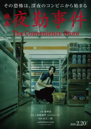 The Convenience Store (2026) มันแอบอยู่ในร้าน