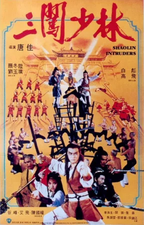 Shaolin Intruders (1983) เต็มเรื่อง