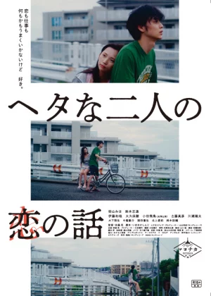 ดูหนัง Two Maladroits in Life: A Love Story (2022) เต็มเรื่อง (2022) ออนไลน์ HD ฟรี