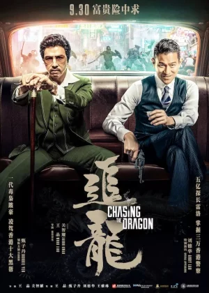 ดูหนัง Chasing the Dragon (2017) เป๋ห่าว เป็นเจ้าพ่อ (2017) ออนไลน์ HD ฟรี