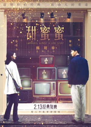 ดูหนัง Comrades: Almost a Love Story (1996) เถียน มี มี่ 3650 วันรักเธอคนเดียว (1996) ออนไลน์ HD ฟรี
