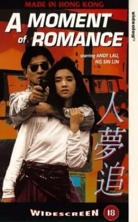 ดูหนัง A Moment of Romance (1990) ผู้หญิงข้า...ใครอย่าแตะ (1990) ออนไลน์ HD ฟรี