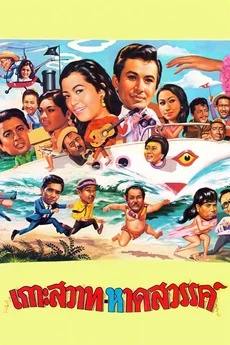 ดูหนัง Paradise Island (1969) เกาะสวรร (1969) ออนไลน์ HD ฟรี