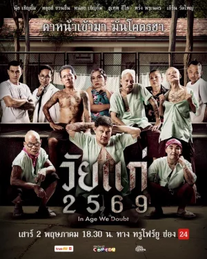 ดูหนัง In Age We Doubt (2026) วัยแก่ 2569 (2026) ออนไลน์ HD ฟรี