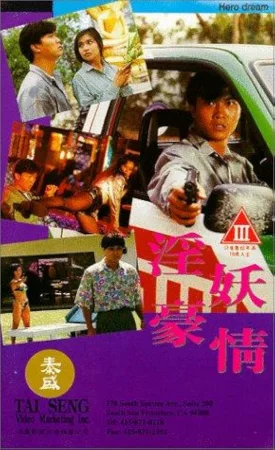 ดูหนัง Hero Dream (1992) เต็มเรื่อง (1992) ออนไลน์ HD ฟรี