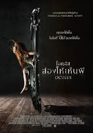 Oculus (2013) โอคูลัส ส่องให้เห็นผี