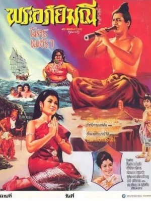 Phra Apai Manee (2509) พระอภัยมณี