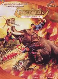 Phun Tai  (2525) พระเจ้าเสือ พันท้ายนรสิงห์ 1950 ดูออนไลน์ฟรี HD