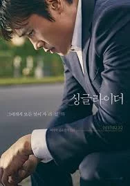 A Single Rider ทางเดินที่โดดเดี่ยว (2017