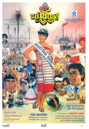 Yen Ruedee (2526)  น.ส.เย็นฤดี