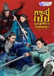 Swordsman ( the smiling proud wanderer ) กระบี่เย้ยยุทธจักร