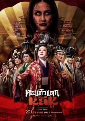ดูหนัง Oh My Ghost Becoming Li Hu (2025) หอแต๋วแตก แหกหลีหู (2025) ออนไลน์ HD ฟรี