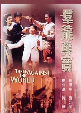 The Champions (1983) ถ้าเก่งซะอย่าง