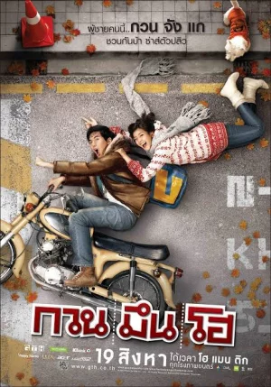 Hello Stranger (2010) กวน มึน โฮ 2010 ดูออนไลน์ฟรี HD