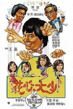Hong Kong Playboys (1983) เต็มเรื่อง 1983 ดูออนไลน์ฟรี HD