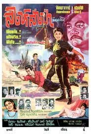 Sing sang paa (1978) สิงห์สั่งป่า