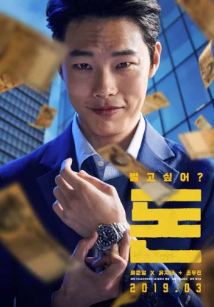 Money (2019) เพราะอยากรวย จึงต้องฉวยทางลัด