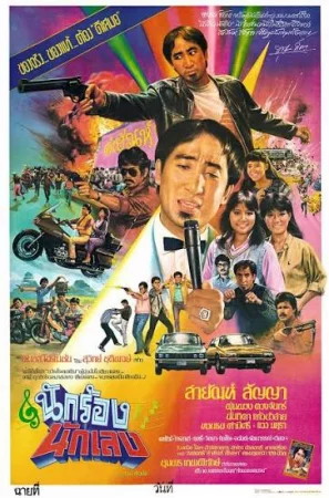 Nakrong Nakleng (1984) นักร้องนักเลง
